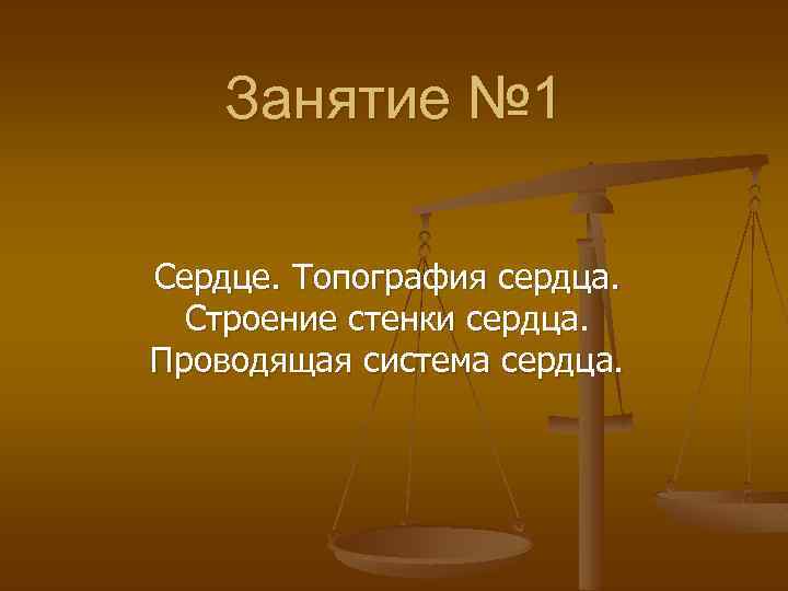 Занятие № 1 Сердце. Топография сердца. Строение стенки сердца. Проводящая система сердца. 