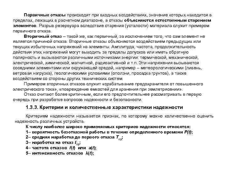 Первичные отказы происходят при входных воздействиях, значение которых находится в пределах, лежащих в расчетном