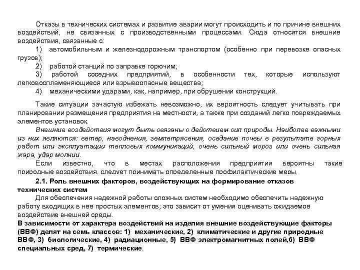 Отказы в технических системах и развитие аварии могут происходить и по причине внешних воздействий,