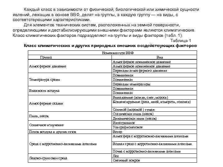 Каждый класс в зависимости от физической, биологической или химической сущности явлений, лежащих в основе