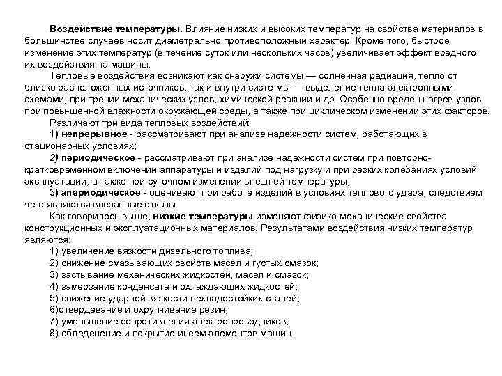 Воздействие температуры. Влияние низких и высоких температур на свойства материалов в большинстве случаев носит