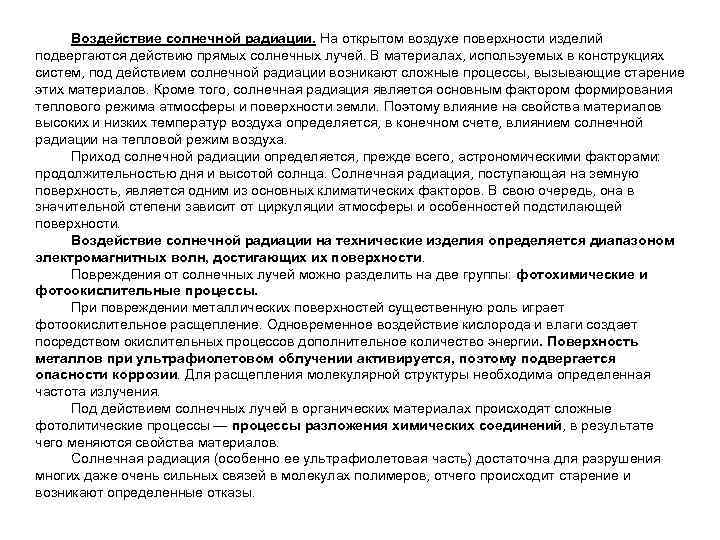 Воздействие солнечной радиации. На открытом воздухе поверхности изделий подвергаются действию прямых солнечных лучей. В