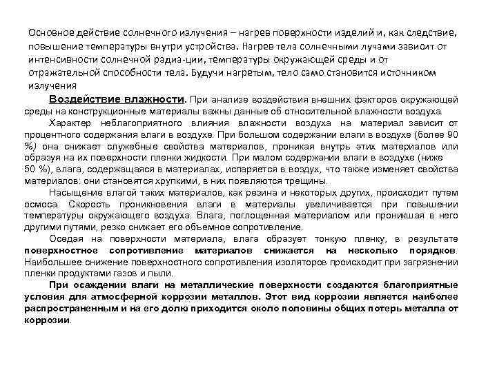 Основное действие солнечного излучения – нагрев поверхности изделий и, как следствие, повышение температуры внутри