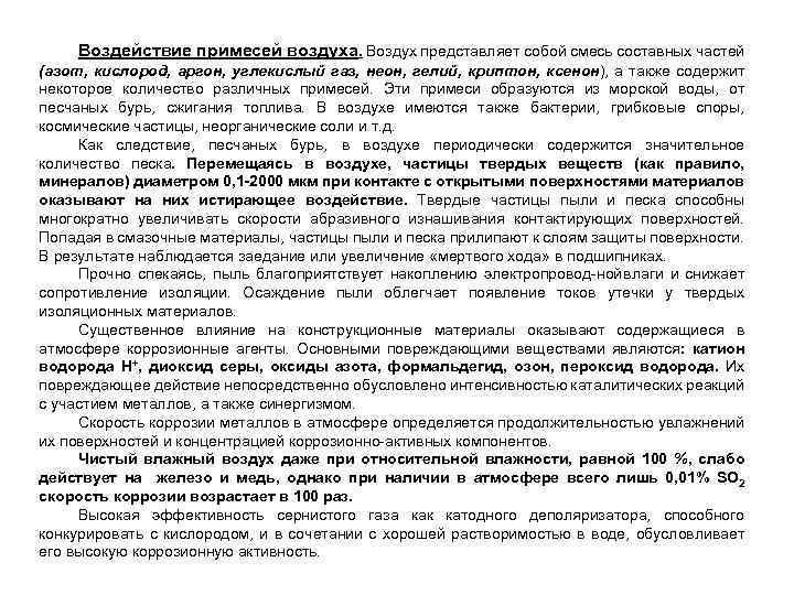 Воздействие примесей воздуха. Воздух представляет собой смесь составных частей (азот, кислород, аргон, углекислый газ,