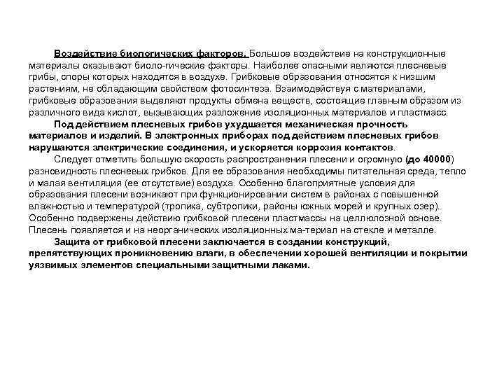 Воздействие биологических факторов. Большое воздействие на конструкционные материалы оказывают биоло гические факторы. Наиболее опасными