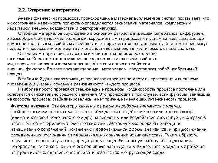2. 2. Старение материалов Анализ физических процессов, происходящих в материалах элементов систем, показывает, что
