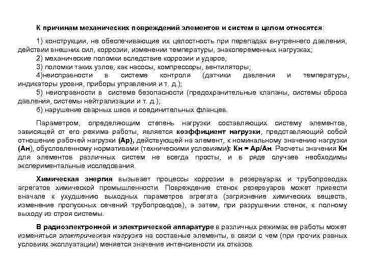 К причинам механических повреждений элементов и систем в целом относятся: 1) конструкции, не обеспечивающие