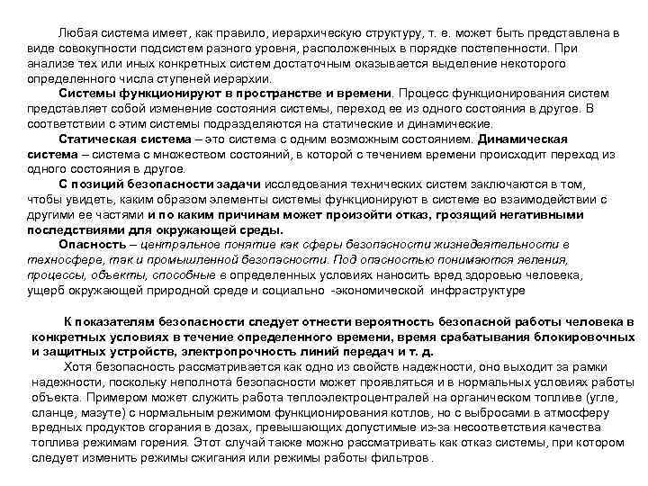 Любая система имеет, как правило, иерархическую структуру, т. е. может быть представлена в виде