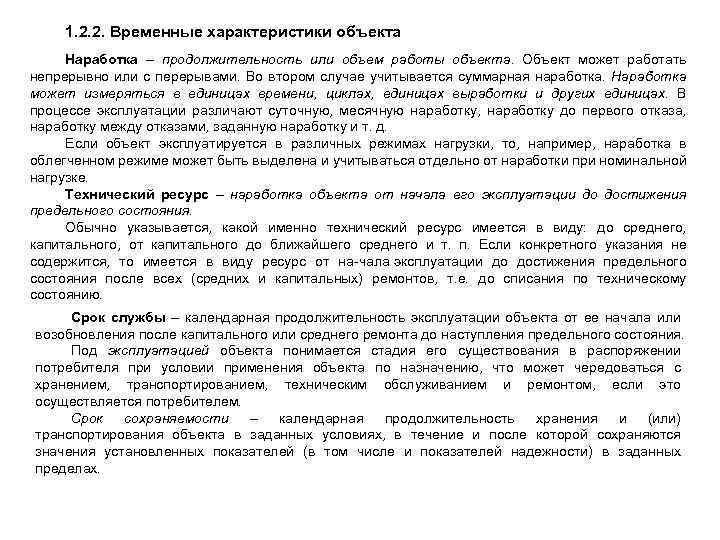 1. 2. 2. Временные характеристики объекта Наработка – продолжительность или объем работы объекта. Объект