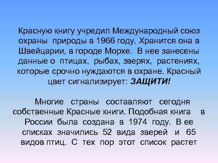 Красную книгу учредил Международный союз охраны природы в 1966 году. Хранится она в Швейцарии,