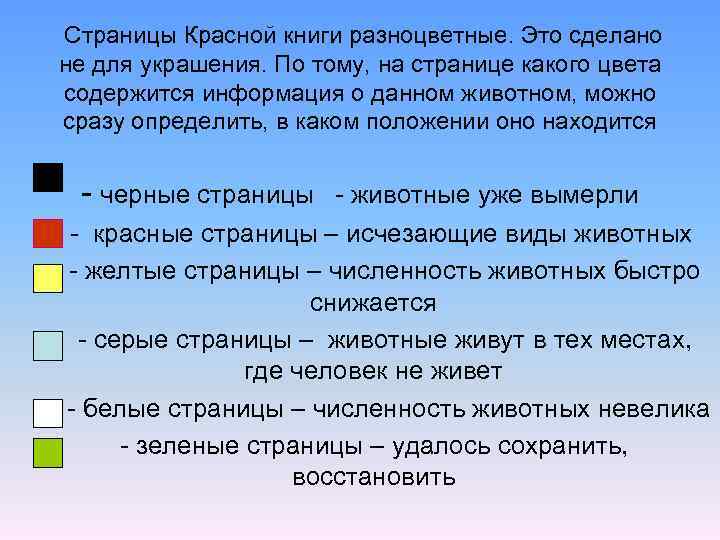 Страницы Красной книги разноцветные. Это сделано не для украшения. По тому, на странице какого