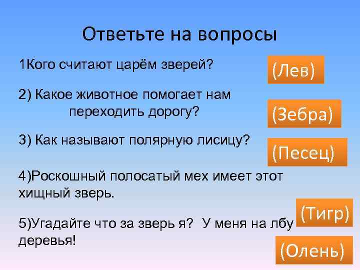 Ответьте на вопросы 1 Кого считают царём зверей? 2) Какое животное помогает нам переходить