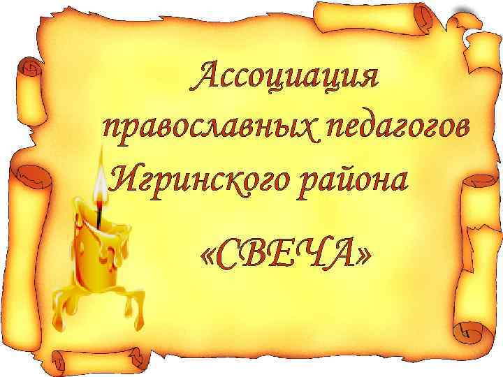 Ассоциация православных педагогов Игринского района «СВЕЧА» 