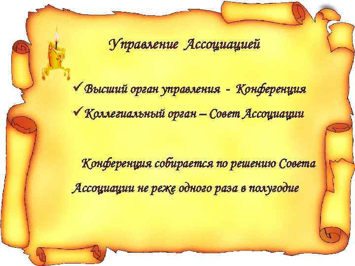 Управление Ассоциацией üВысший орган управления - Конференция üКоллегиальный орган – Совет Ассоциации Конференция собирается