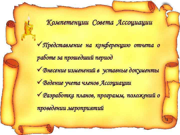 Компетенции Совета Ассоциации üПредставление на конференцию отчета о работе за прошедший период üВнесение изменений