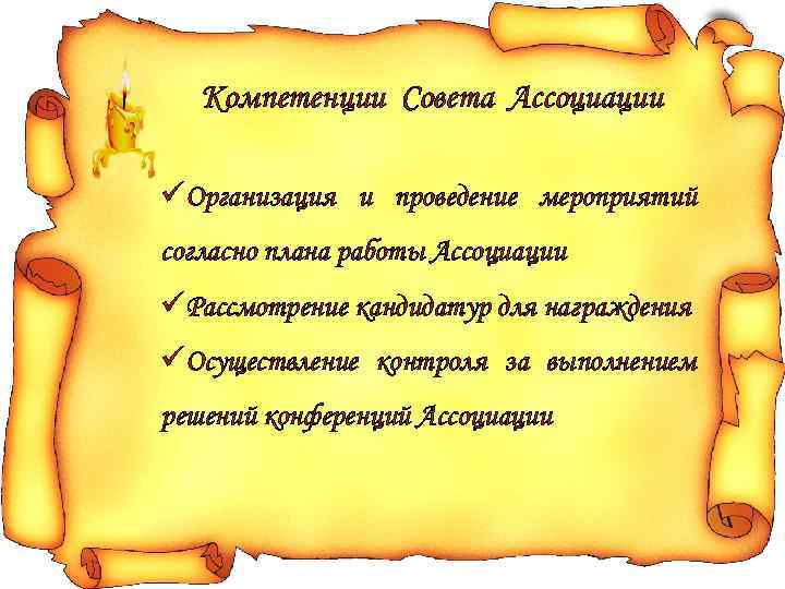Компетенции Совета Ассоциации üОрганизация и проведение мероприятий согласно плана работы Ассоциации üРассмотрение кандидатур для