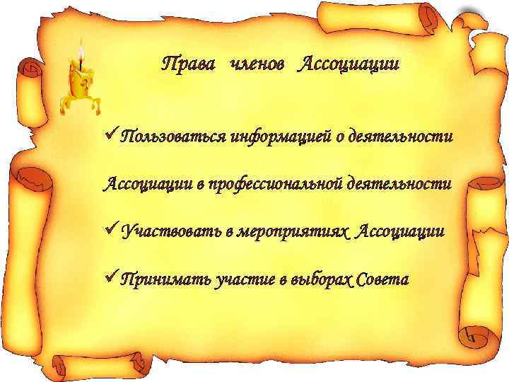 Права членов Ассоциации üПользоваться информацией о деятельности Ассоциации в профессиональной деятельности üУчаствовать в мероприятиях