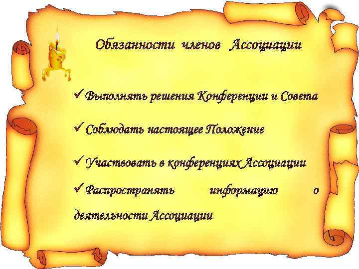Обязанности членов Ассоциации üВыполнять решения Конференции и Совета üСоблюдать настоящее Положение üУчаствовать в конференциях