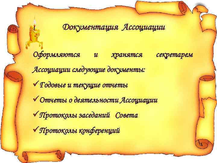 Документация Ассоциации Оформляются и хранятся секретарем Ассоциации следующие документы: üГодовые и текущие отчеты üОтчеты