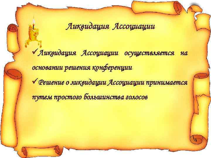 Ликвидация Ассоциации üЛиквидация Ассоциации осуществляется на основании решения конференции üРешение о ликвидации Ассоциации принимается