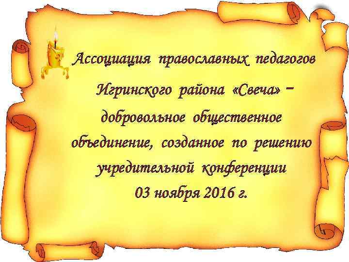 Ассоциация православных педагогов Игринского района «Свеча» - добровольное общественное объединение, созданное по решению учредительной
