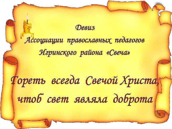 Девиз Ассоциации православных педагогов Игринского района «Свеча» Гореть всегда Свечой Христа, чтоб свет являла