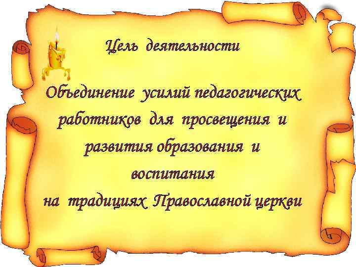 Цель деятельности Объединение усилий педагогических работников для просвещения и развития образования и воспитания на
