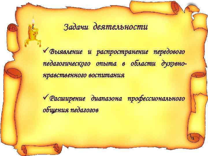 Задачи деятельности üВыявление и распространение передового педагогического опыта в области духовнонравственного воспитания üРасширение диапазона