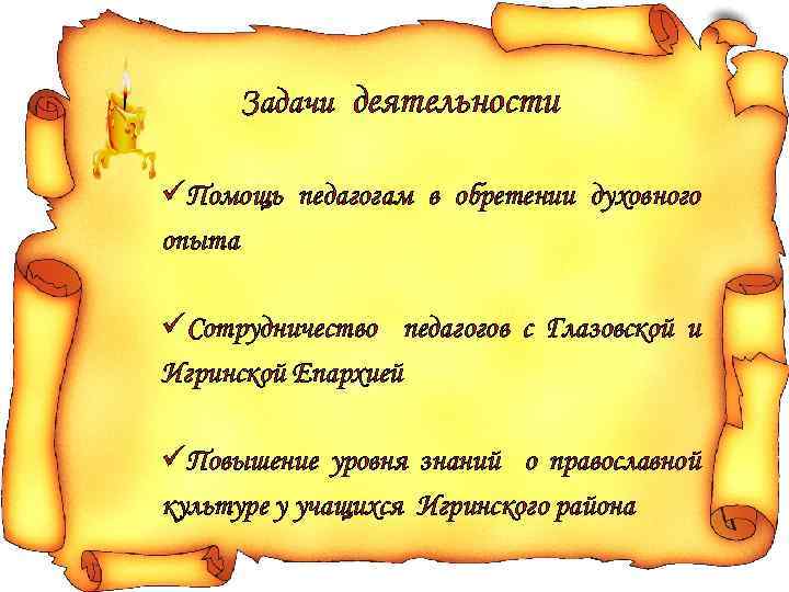 Задачи деятельности üПомощь педагогам в обретении духовного опыта üСотрудничество педагогов с Глазовской и Игринской