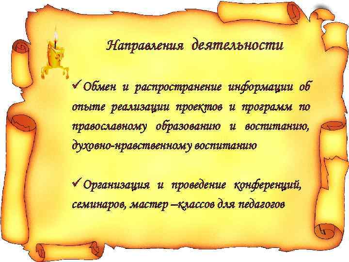Направления деятельности üОбмен и распространение информации об опыте реализации проектов и программ по православному