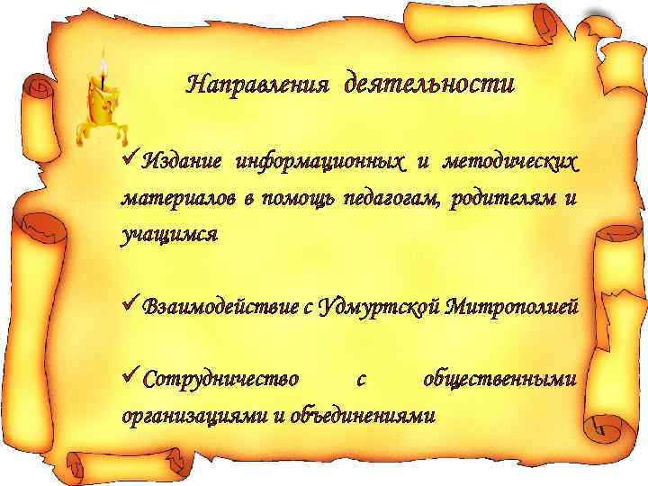 Направления деятельности üИздание информационных и методических материалов в помощь педагогам, родителям и учащимся üВзаимодействие