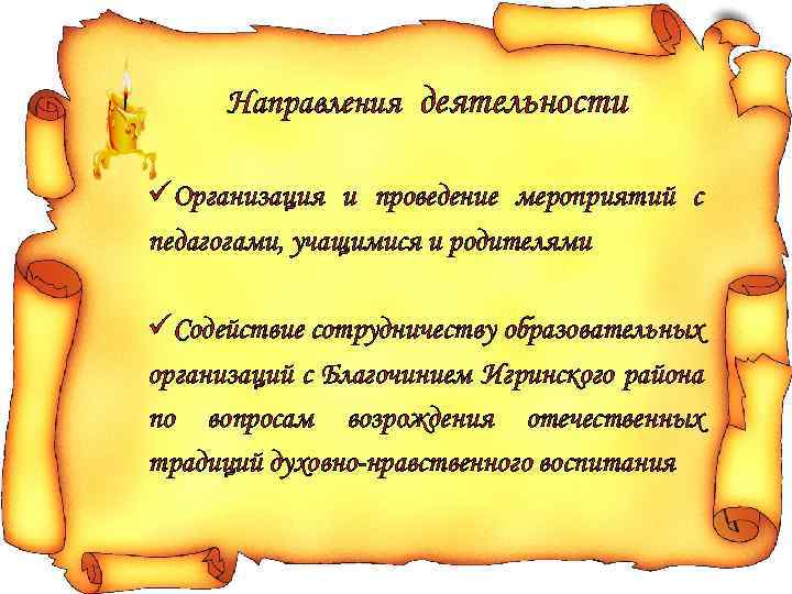 Направления деятельности üОрганизация и проведение мероприятий с педагогами, учащимися и родителями üСодействие сотрудничеству образовательных