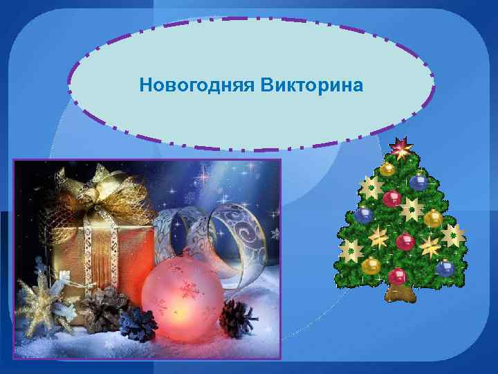 Новогодняя Викторина 