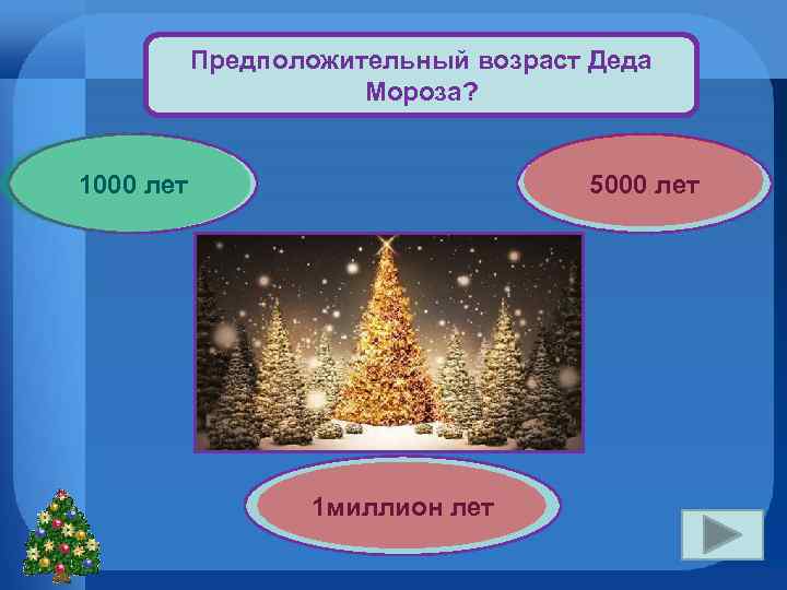 Предположительный возраст Деда Мороза? 1000 лет 5000 лет 1 миллион лет 