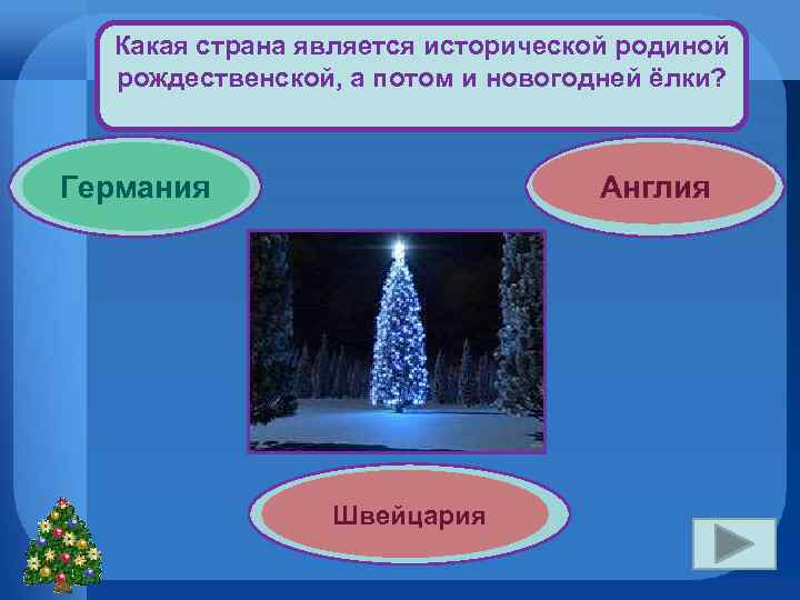 Какая страна является исторической родиной рождественской, а потом и новогодней ёлки? Германия Англия Швейцария