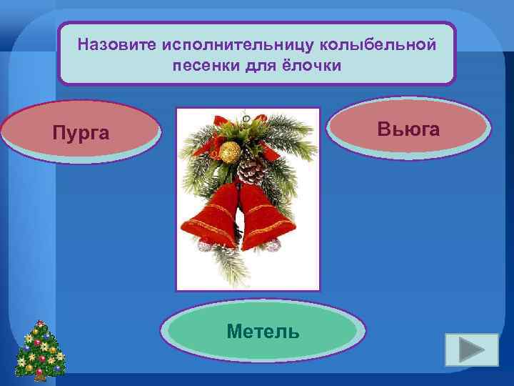 Назовите исполнительницу колыбельной песенки для ёлочки Вьюга Пурга Метель 