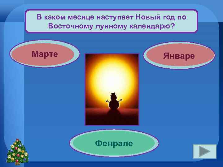 В каком месяце наступает Новый год по Восточному лунному календарю? Марте Январе Феврале 