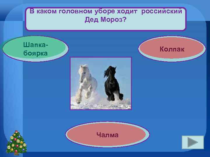 В каком головном уборе ходит российский Дед Мороз? Шапкабоярка Колпак Чалма 