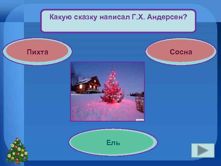 Какую сказку написал Г. Х. Андерсен? Пихта Сосна Ель 