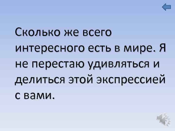 Сколько же всего интересного есть в мире. Я не перестаю удивляться и делиться этой