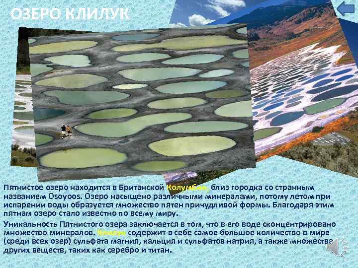 ОЗЕРО КЛИЛУК Пятнистое озеро находится в Британской Колумбии, близ городка со странным названием Osoyoos.