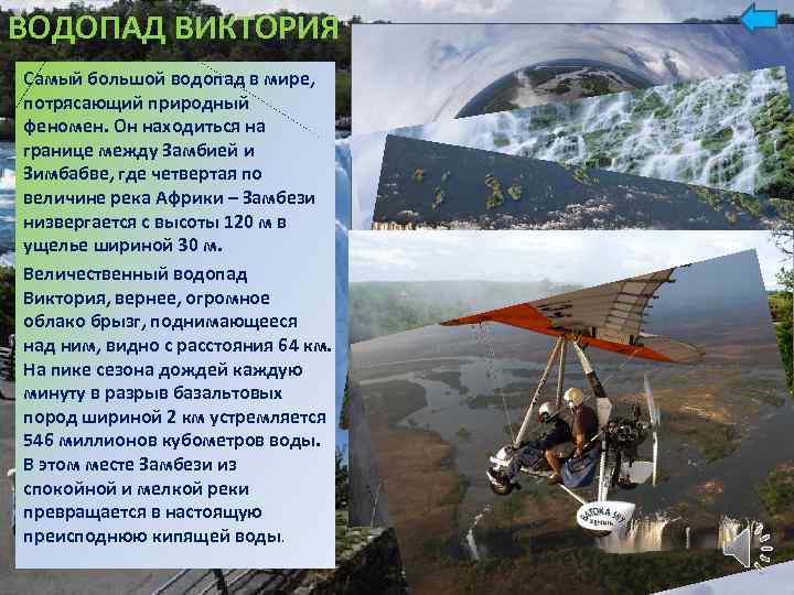 ВОДОПАД ВИКТОРИЯ Самый большой водопад в мире, потрясающий природный феномен. Он находиться на границе