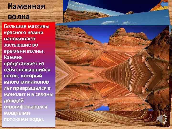 Каменная волна Большие массивы красного камня напоминают застывшие во времени волны. Камень представляет из