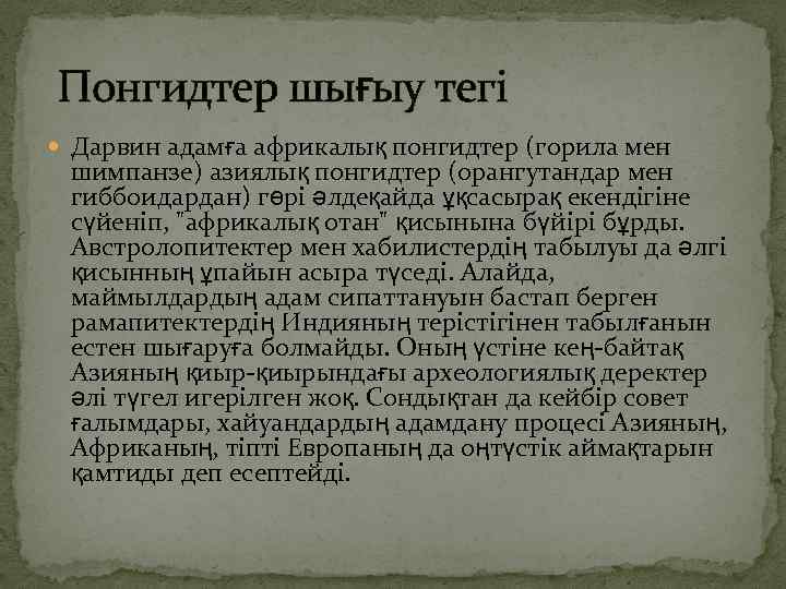  Понгидтер шығыу тегі Дарвин адамға африкалық понгидтер (горила мен шимпанзе) азиялық понгидтер (орангутандар