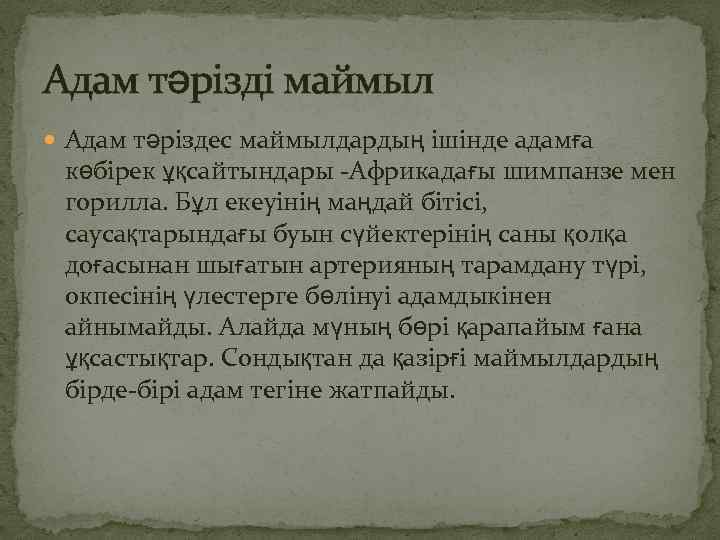 Адам тәрізді маймыл Адам тәріздес маймылдардың ішінде адамға көбірек ұқсайтындары -Африкадағы шимпанзе мен горилла.
