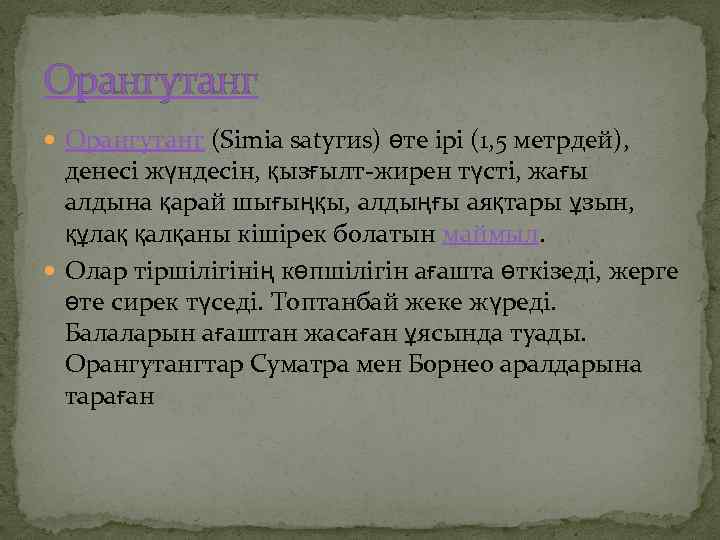 Орангутанг (Sіmіа sаtугиs) өте ірі (1, 5 метрдей), денесі жүндесін, қызғылт-жирен түсті, жағы алдына
