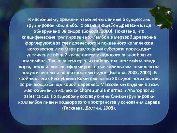 К настоящему времени накоплены данные о сукцессиях группировок коллембол в разлагающейся древесине, где обнаружено