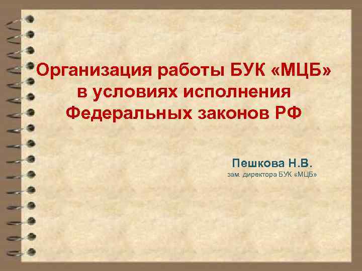 Организация работы БУК «МЦБ» в условиях исполнения Федеральных законов РФ Пешкова Н. В. зам.