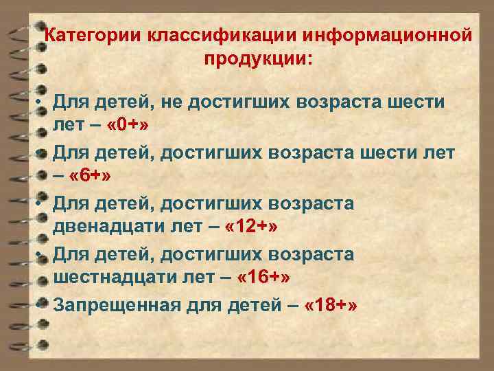Категории классификации информационной продукции: • Для детей, не достигших возраста шести лет – «