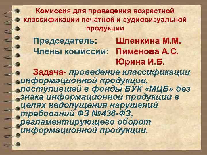 Комиссия для проведения возрастной классификации печатной и аудиовизуальной продукции Председатель: Шленкина М. М. Члены